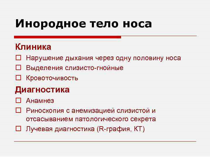 Инородное тело носа Клиника o Нарушение дыхания через одну половину носа o Выделения слизисто-гнойные
