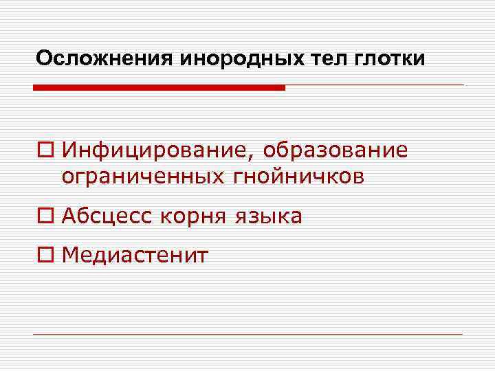 Осложнения инородных тел глотки o Инфицирование, образование ограниченных гнойничков o Абсцесс корня языка o