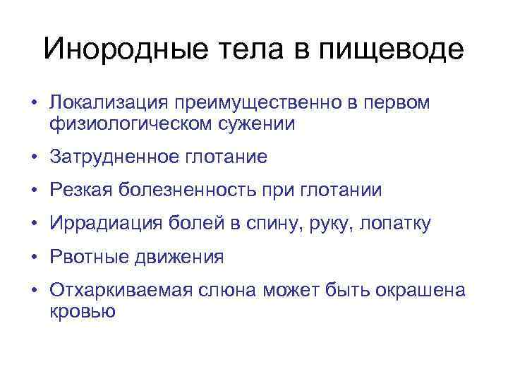 Инородные тела в пищеводе • Локализация преимущественно в первом физиологическом сужении • Затрудненное глотание