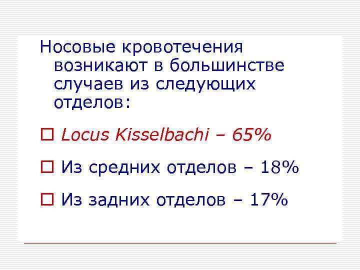 Носовые кровотечения возникают в большинстве случаев из следующих отделов: o Locus Kisselbachi – 65%