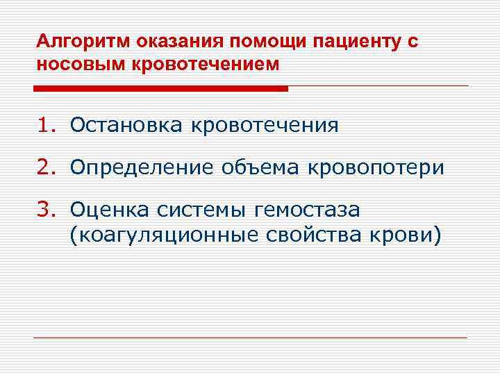 Алгоритм оказания помощи пациенту с носовым кровотечением 1. Остановка кровотечения 2. Определение объема кровопотери