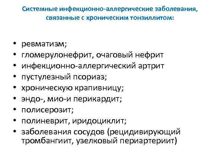 Системные инфекционно-аллергические заболевания, связанные с хроническим тонзиллитом: • • • ревматизм; гломерулонефрит, очаговый нефрит