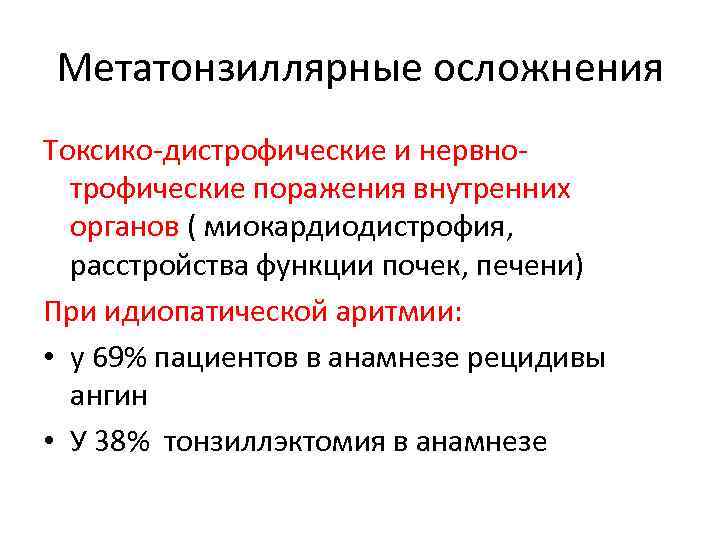 Метатонзиллярные осложнения Токсико-дистрофические и нервнотрофические поражения внутренних органов ( миокардиодистрофия, расстройства функции почек, печени)