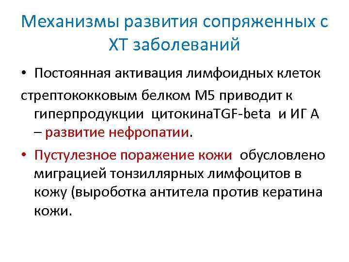 Механизмы развития сопряженных с ХТ заболеваний • Постоянная активация лимфоидных клеток стрептококковым белком М
