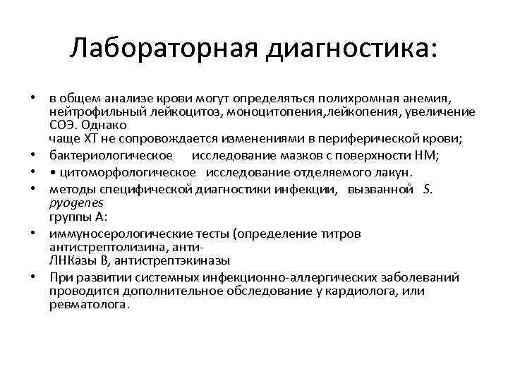Лабораторная диагностика: • в общем анализе крови могут определяться полихромная анемия, нейтрофильный лейкоцитоз, моноцитопения,