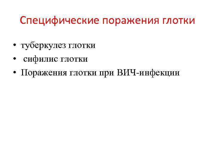 Специфические поражения глотки • туберкулез глотки • сифилис глотки • Поражения глотки при ВИЧ-инфекции