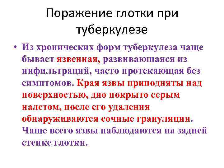 Поражение глотки при туберкулезе • Из хронических форм туберкулеза чаще бывает язвенная, развивающаяся из