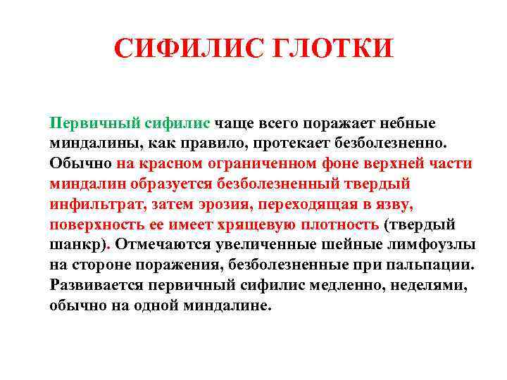 СИФИЛИС ГЛОТКИ Первичный сифилис чаще всего поражает небные миндалины, как правило, протекает безболезненно. Обычно