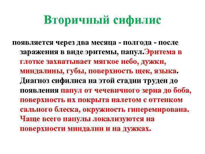 Вторичный сифилис появляется через два месяца - полгода - после заражения в виде эритемы,