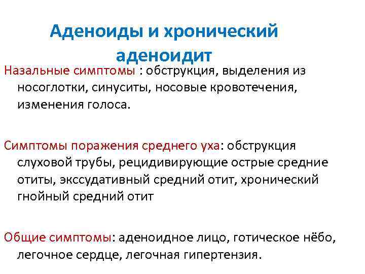 Аденоиды и хронический аденоидит Назальные симптомы : обструкция, выделения из носоглотки, синуситы, носовые кровотечения,