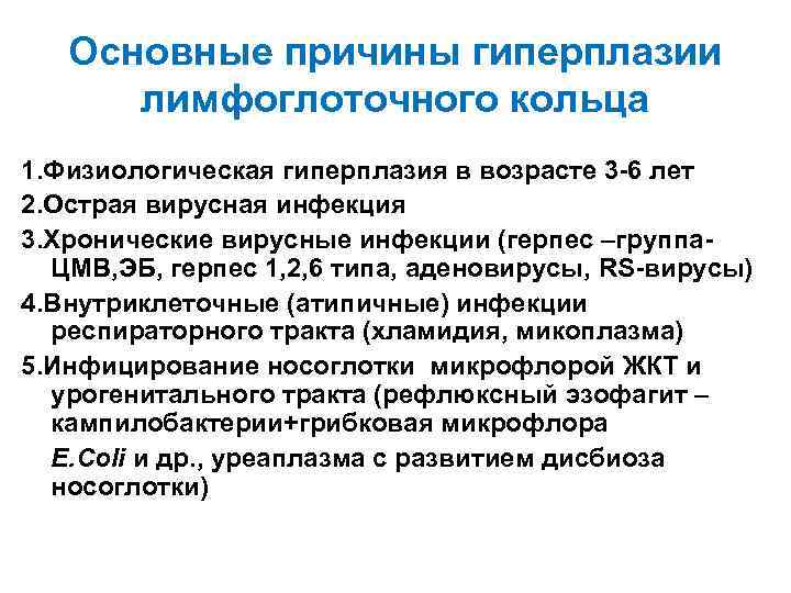 Основные причины гиперплазии лимфоглоточного кольца 1. Физиологическая гиперплазия в возрасте 3 -6 лет 2.