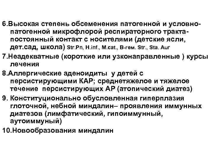 Основные причины гиперплазии 6. Высокая степень обсеменения патогенной и условноглоточной миндалины(продолжение) патогенной микрофлорой респираторного