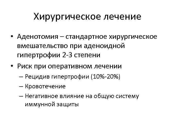 Хирургическое лечение • Аденотомия – стандартное хирургическое вмешательство при аденоидной гипертрофии 2 -3 степени