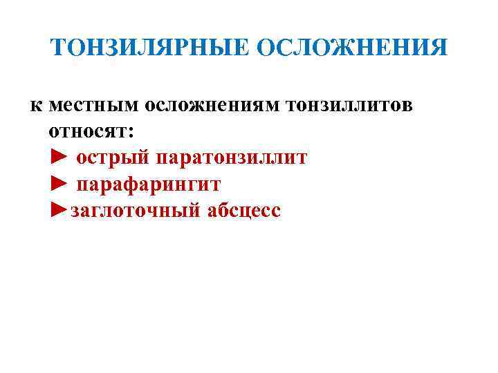 ТОНЗИЛЯРНЫЕ ОСЛОЖНЕНИЯ к местным осложнениям тонзиллитов относят: ► острый паратонзиллит ► парафарингит ►заглоточный абсцесс