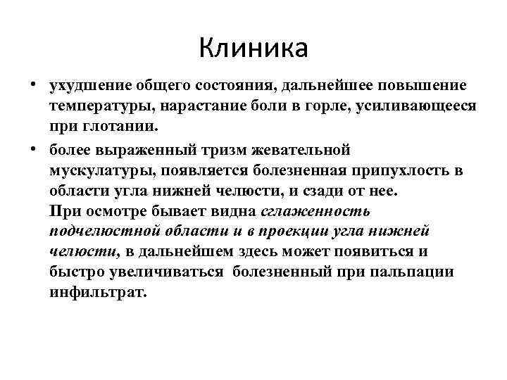 Клиника • ухудшение общего состояния, дальнейшее повышение температуры, нарастание боли в горле, усиливающееся при