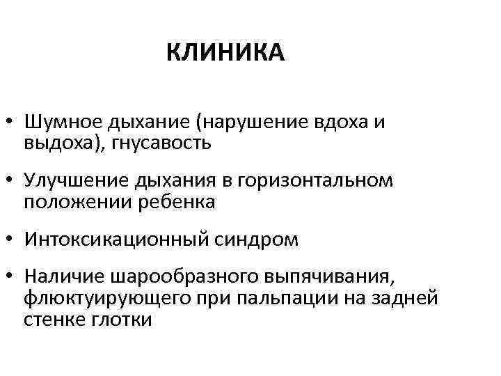 КЛИНИКА • Шумное дыхание (нарушение вдоха и выдоха), гнусавость • Улучшение дыхания в горизонтальном
