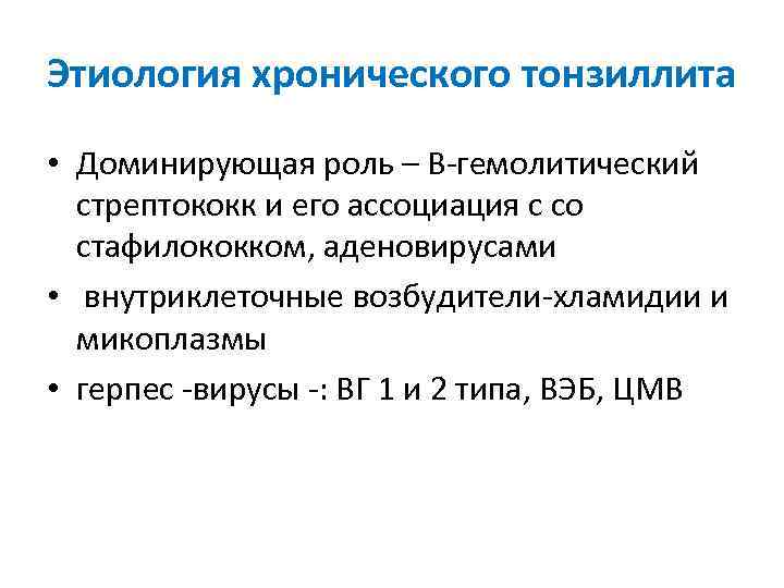 Этиология хронического тонзиллита • Доминирующая роль – В-гемолитический стрептококк и его ассоциация с со
