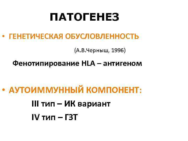ПАТОГЕНЕЗ • ГЕНЕТИЧЕСКАЯ ОБУСЛОВЛЕННОСТЬ (А. В. Черныш, 1996) Фенотипирование HLA – антигеном • АУТОИММУННЫЙ