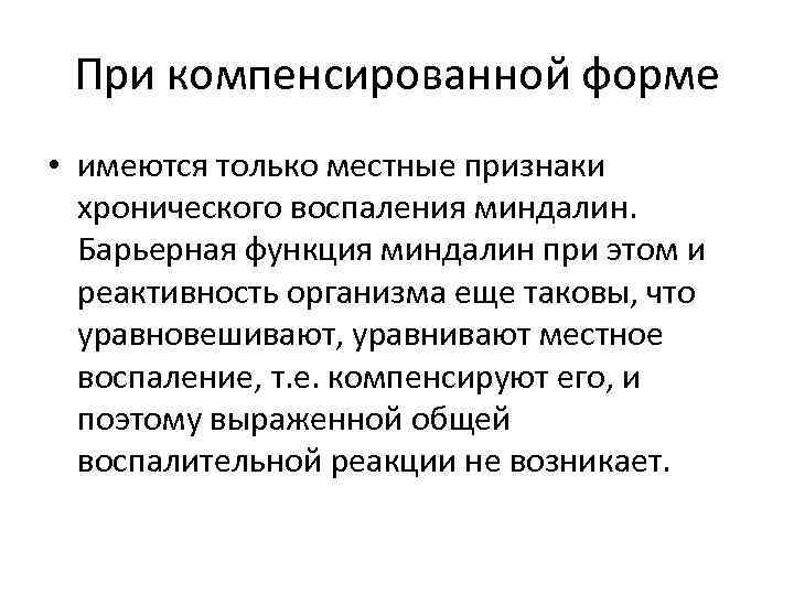 При компенсированной форме • имеются только местные признаки хронического воспаления миндалин. Барьерная функция миндалин