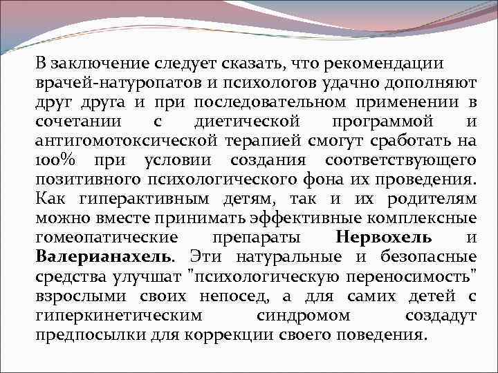 В заключение следует сказать, что рекомендации врачей-натуропатов и психологов удачно дополняют друга и при