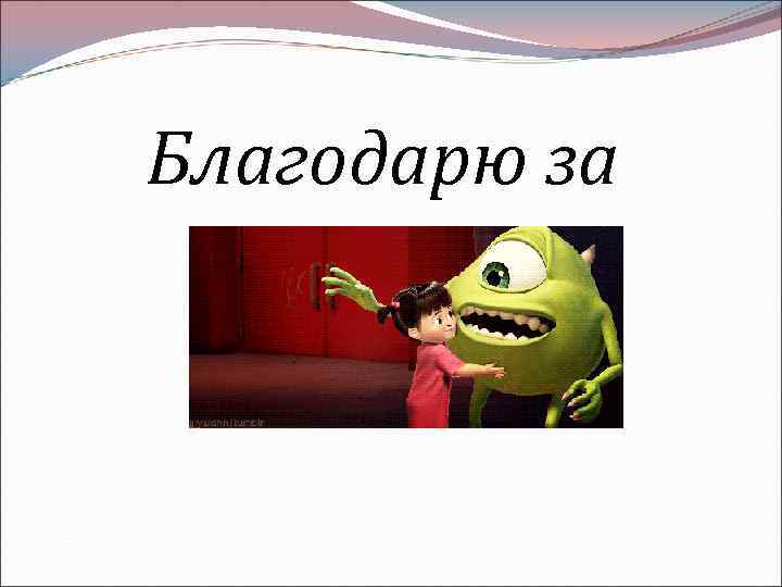 Благодарю за внимание! 