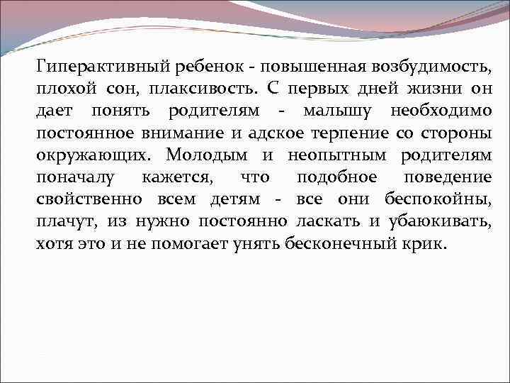 Гиперактивный ребенок - повышенная возбудимость, плохой сон, плаксивость. С первых дней жизни он дает