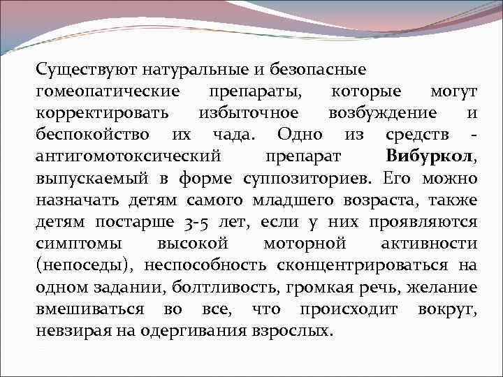 Существуют натуральные и безопасные гомеопатические препараты, которые могут корректировать избыточное возбуждение и беспокойство их