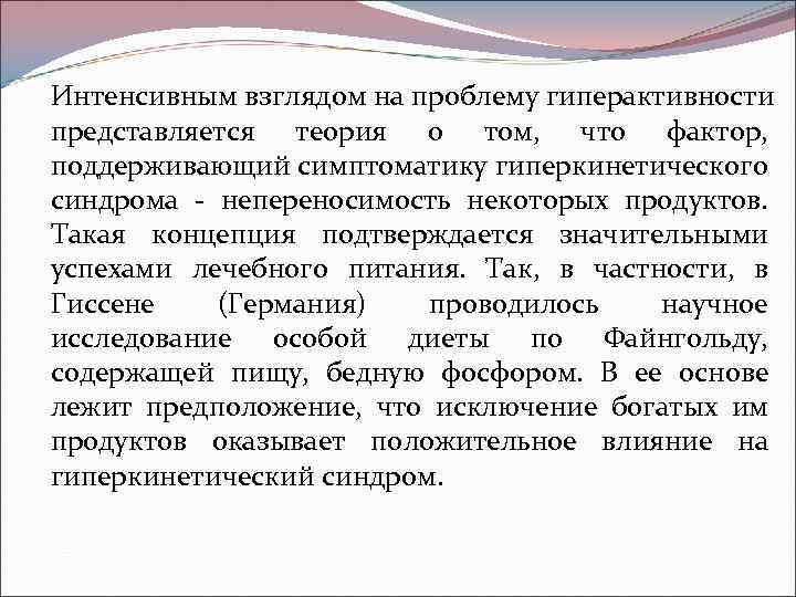 Интенсивным взглядом на проблему гиперактивности представляется теория о том, что фактор, поддерживающий симптоматику гиперкинетического