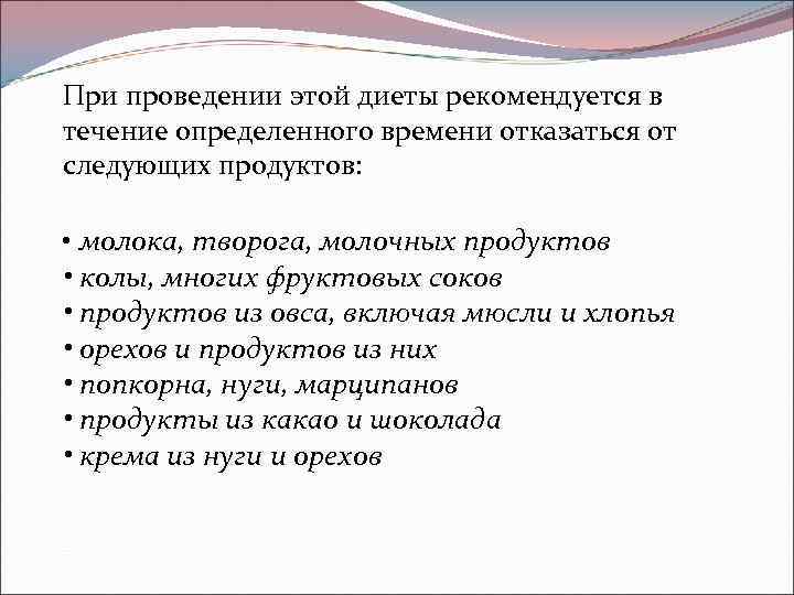 При проведении этой диеты рекомендуется в течение определенного времени отказаться от следующих продуктов: •