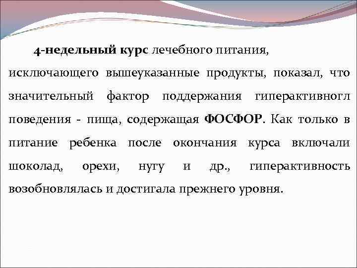 4 -недельный курс лечебного питания, исключающего вышеуказанные продукты, показал, что значительный фактор поддержания гиперактивногл