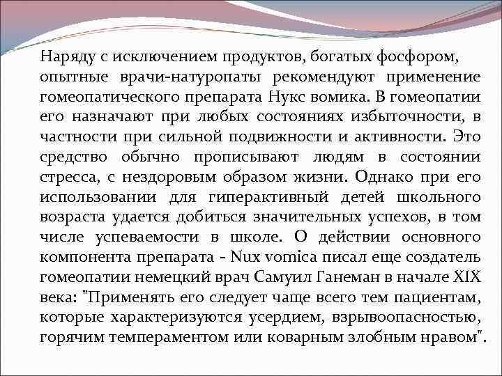 Наряду с исключением продуктов, богатых фосфором, опытные врачи-натуропаты рекомендуют применение гомеопатического препарата Нукс вомика.