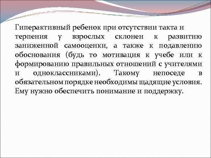 Гиперактивный ребенок при отсутствии такта и терпения у взрослых склонен к развитию заниженной самооценки,