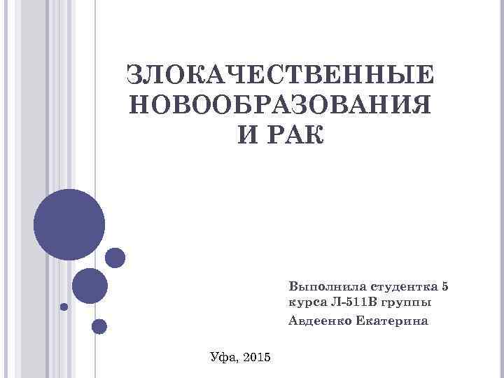 ЗЛОКАЧЕСТВЕННЫЕ НОВООБРАЗОВАНИЯ И РАК Выполнила студентка 5 курса Л-511 В группы Авдеенко Екатерина Уфа,