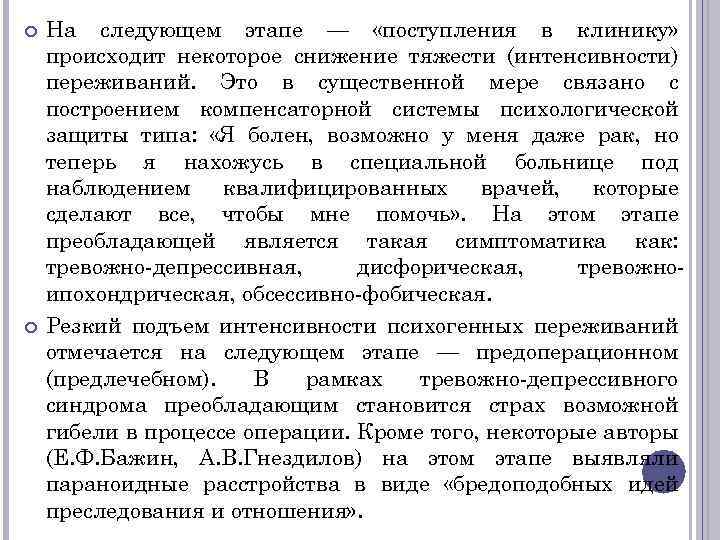  На следующем этапе — «поступления в клинику» происходит некоторое снижение тяжести (интенсивности) переживаний.