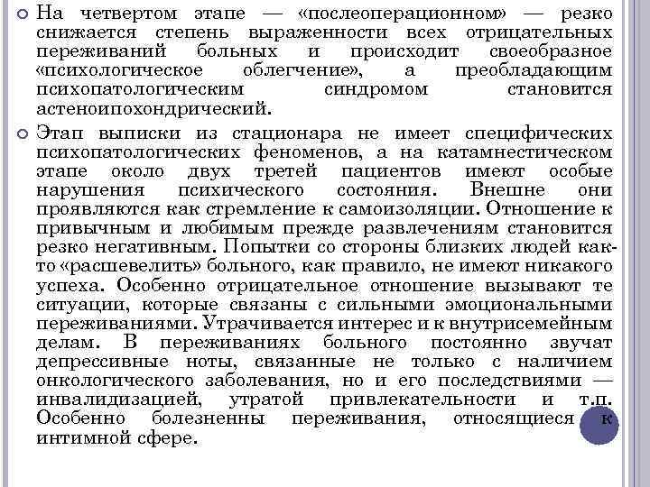  На четвертом этапе — «послеоперационном» — резко снижается степень выраженности всех отрицательных переживаний