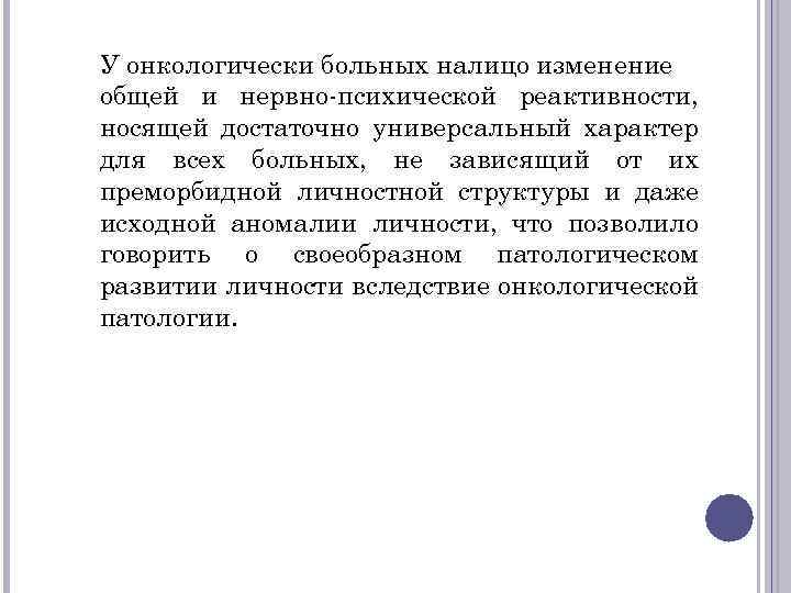 У онкологически больных налицо изменение общей и нервно-психической реактивности, носящей достаточно универсальный характер для