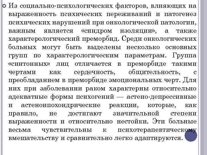  Из социально-психологических факторов, влияющих на выраженность психических переживаний и патогенез психических нарушений при