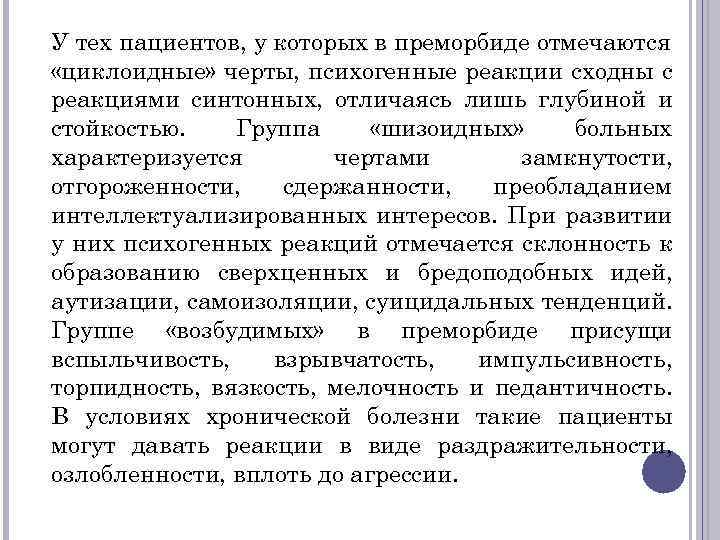 У тех пациентов, у которых в преморбиде отмечаются «циклоидные» черты, психогенные реакции сходны с