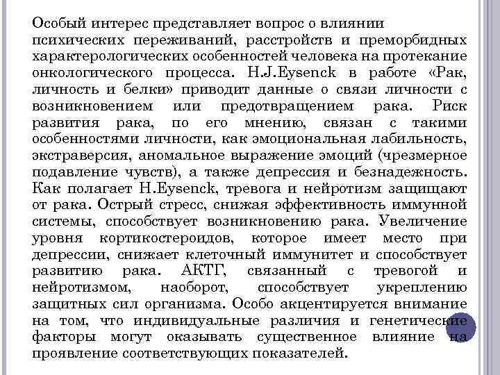 Особый интерес представляет вопрос о влиянии психических переживаний, расстройств и преморбидных характерологических особенностей человека