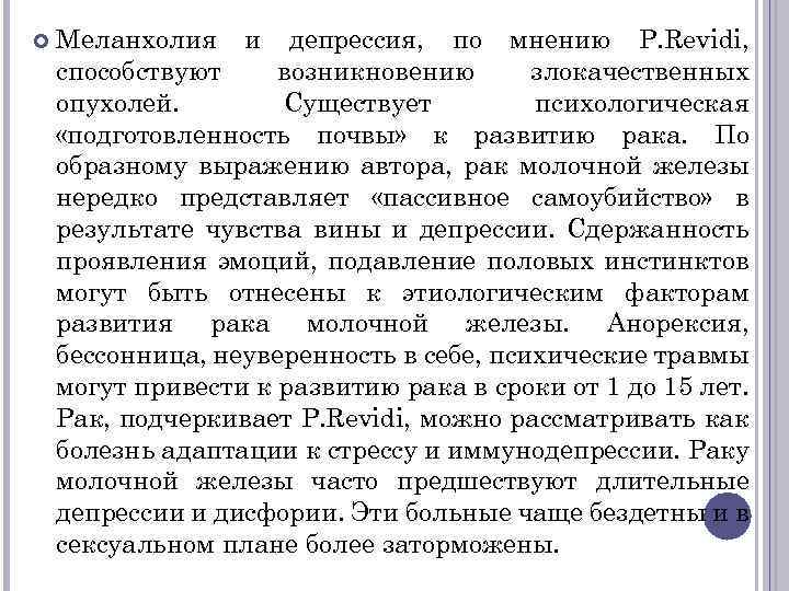  Меланхолия и депрессия, по мнению P. Revidi, способствуют возникновению злокачественных опухолей. Существует психологическая