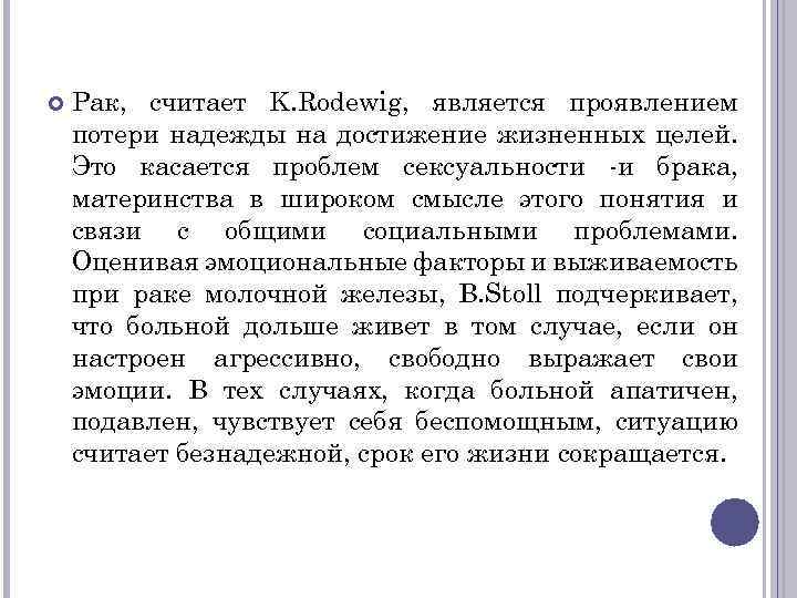  Рак, считает K. Rodewig, является проявлением потери надежды на достижение жизненных целей. Это