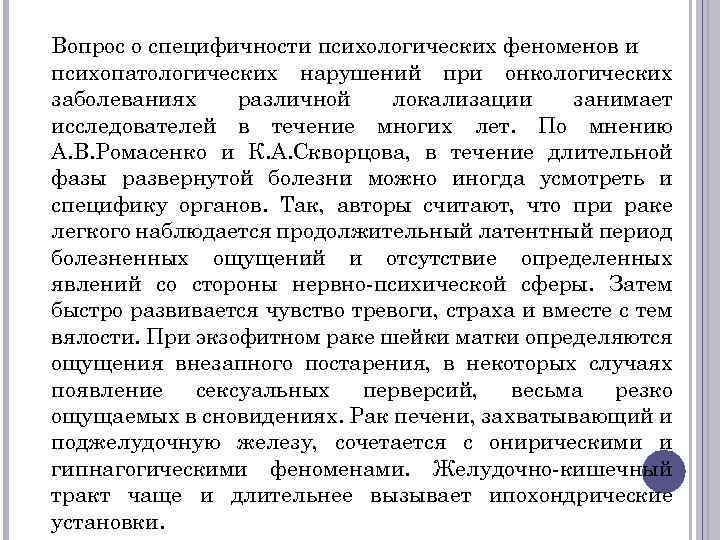 Вопрос о специфичности психологических феноменов и психопатологических нарушений при онкологических заболеваниях различной локализации занимает