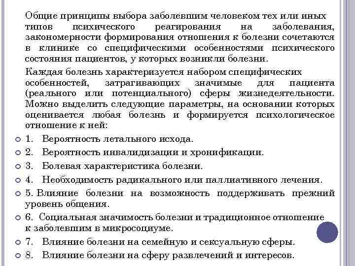  Общие принципы выбора заболевшим человеком тех или иных типов психического реагирования на заболевания,