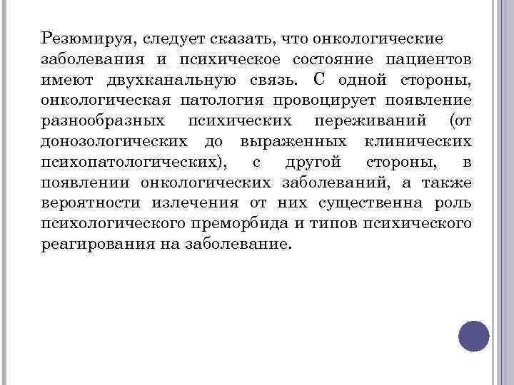 Резюмируя, следует сказать, что онкологические заболевания и психическое состояние пациентов имеют двухканальную связь. С