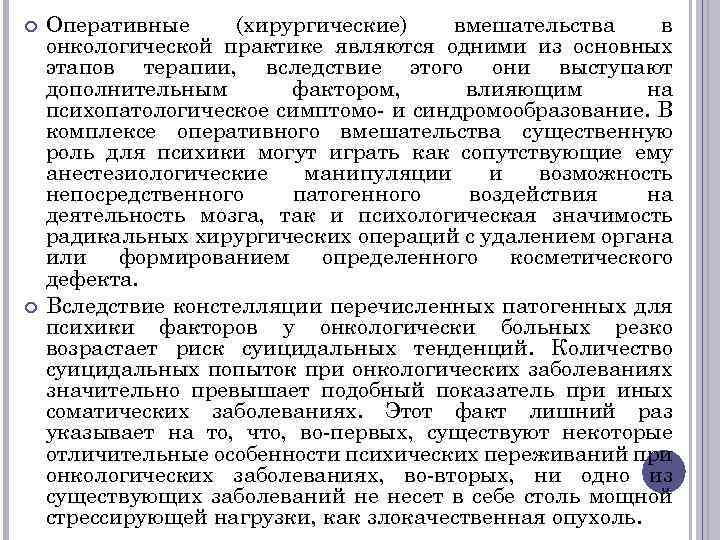  Оперативные (хирургические) вмешательства в онкологической практике являются одними из основных этапов терапии, вследствие