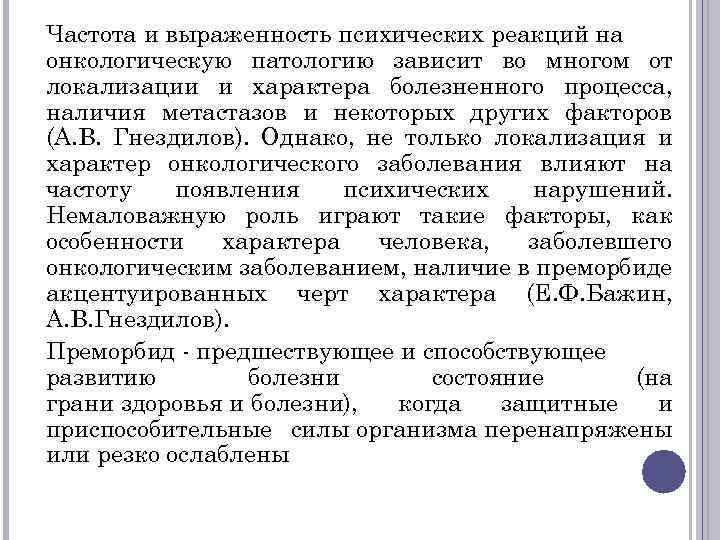 Частота и выраженность психических реакций на онкологическую патологию зависит во многом от локализации и