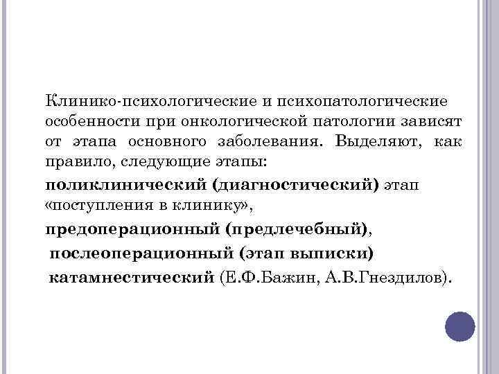 Клинико-психологические и психопатологические особенности при онкологической патологии зависят от этапа основного заболевания. Выделяют, как