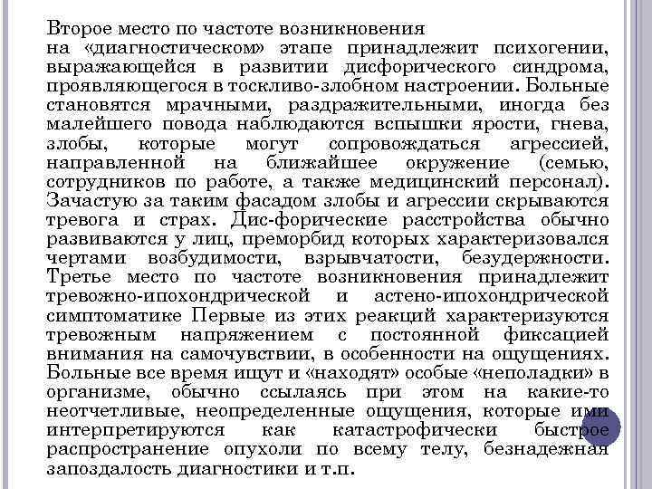 Второе место по частоте возникновения на «диагностическом» этапе принадлежит психогении, выражающейся в развитии дисфорического