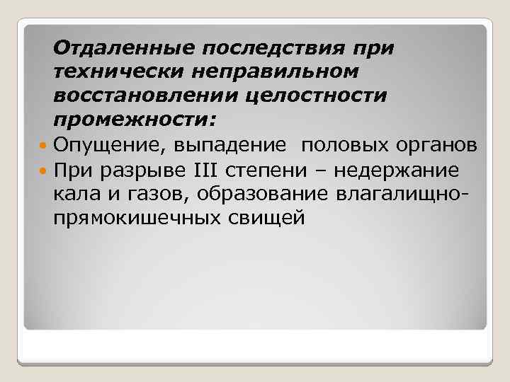 Отдаленные последствия при технически неправильном восстановлении целостности промежности: Опущение, выпадение половых органов При разрыве