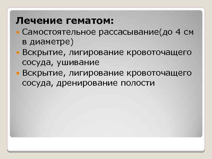 Лечение гематом: Самостоятельное рассасывание(до 4 см в диаметре) Вскрытие, лигирование кровоточащего сосуда, ушивание Вскрытие,